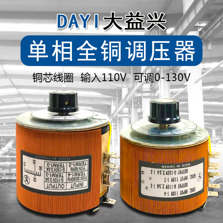 Single-phase all-copper AC voltage regulator auto-voltage regulator input 110V adjustable 0-130V Taiwan Dayixing