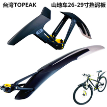 Topeak mountain bike bicycle fender quick release adjustable bicycle mud removal set accessories riding equipment