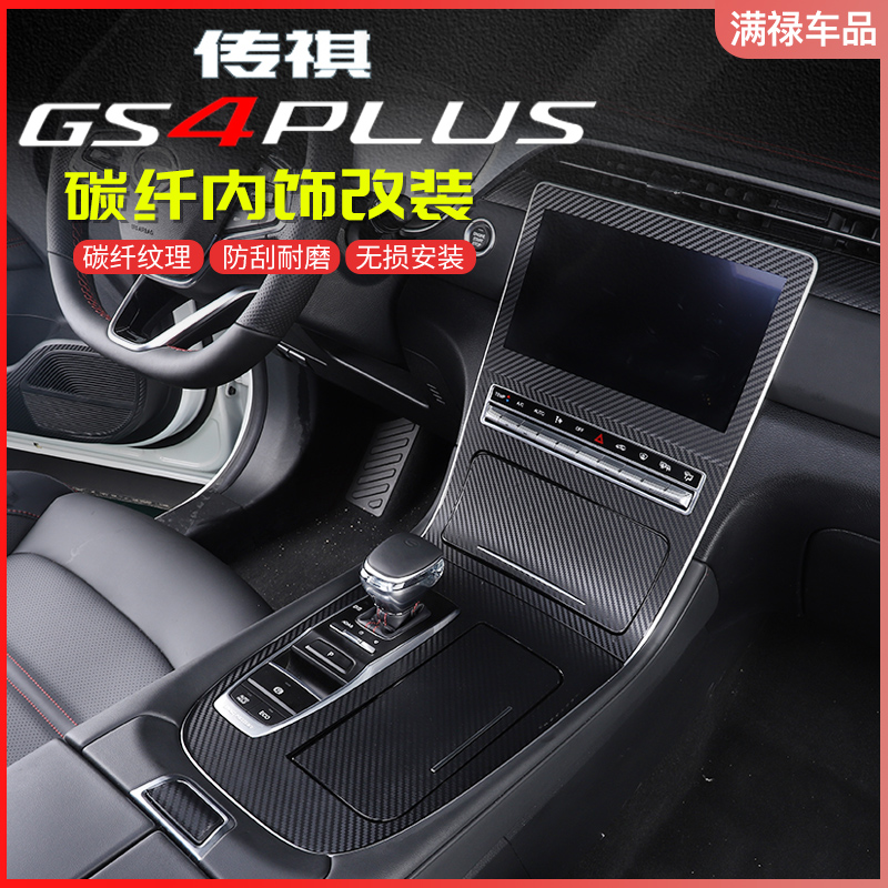 Suitable for Guangqi Chuanqi GS4PLUS mid-control platoon panel glass lifting air outlet carbon fiber sticker retrofit