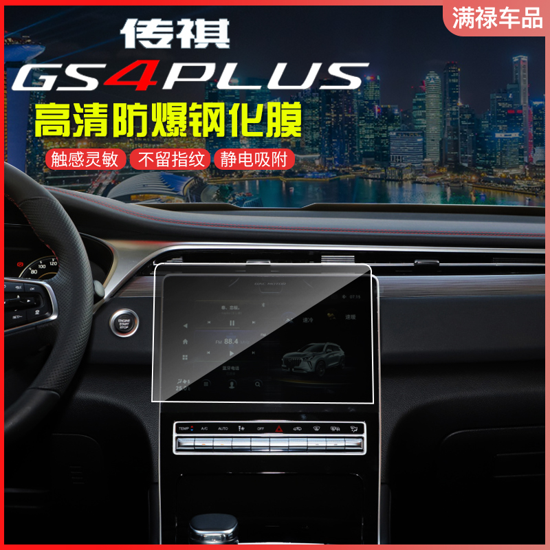 Suitable for Guangqi Chuanqi GS4PLUS Navigation Steel Membrane Retrofit Meter shows TPU screen protective film special
