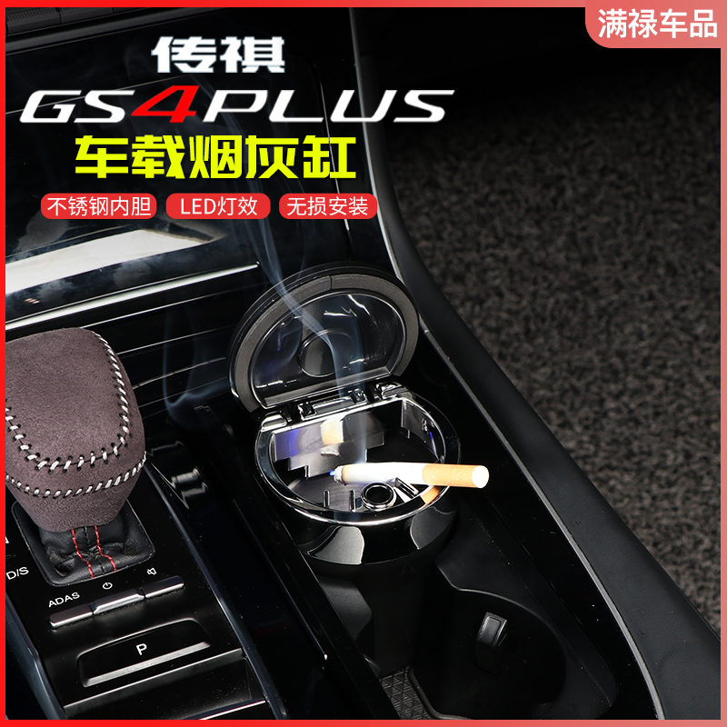 Suitable for Guangqi Chuanqi GS4PLUS on-board cigarette ashtray retrofit high temperature resistant with LED lamp special decorative accessory