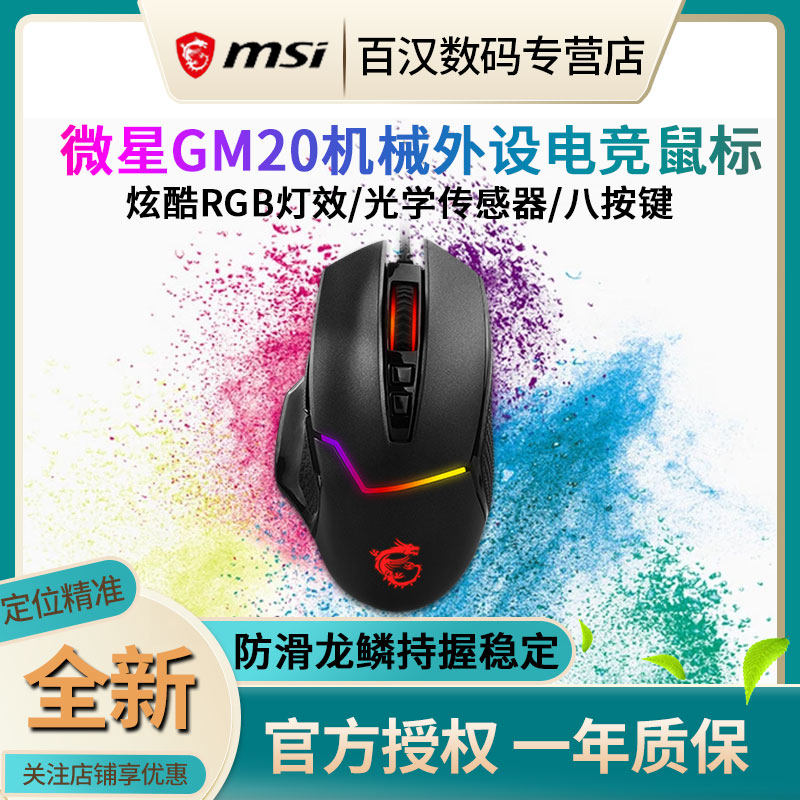MSI MSI GM20 gaming mechanical external device 8-button macro programming desktop computer game RGB wired mouse