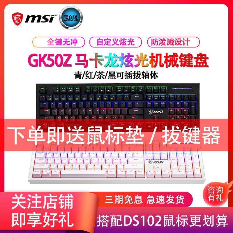 MSI micro star GK50Z esports gote axis green axis mechanical keyboard eat chicken game computer RGB104 keyboard mouse