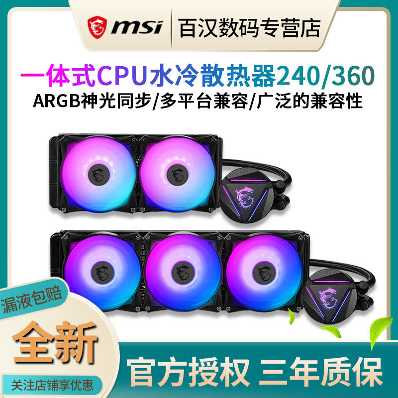 MSI MSI desktop computer 240 360 water-cooled all-in-one white computer rgb silent water-cooled CPU radiator