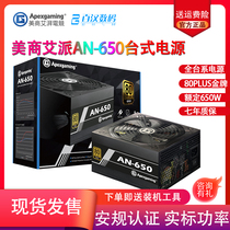 American business Ai Pai e-sports AN series 550W 650W 750W gold full module silent desktop power supply