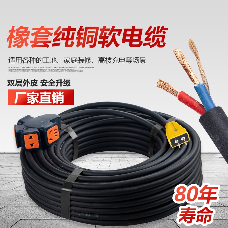 Cable 2 cores 1 5 2 5 4 square outdoor pure copper socket row plug explosion-proof ground tow power supply household wiring board