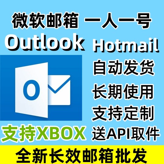 微软邮箱Outlook/Hotmail全新长效邮箱批发XBOX直登邮箱支持steam