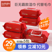 Our baby super thick baby wet wipes newborn baby hand fart special wet tissue 80 draw * 5 big package