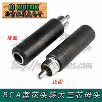 Big three core female turn Lotus 6 5 Female turn Lotus male head 6 35 hole turn RCA male head 6 5 turn RCA connector
