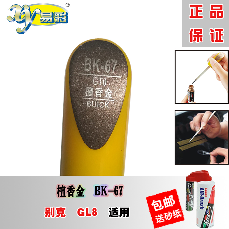 Buick GL8 Sandalwood Paint Pen Scratch Healer Car Paint Paint Spray Can Scratch Removal Kit