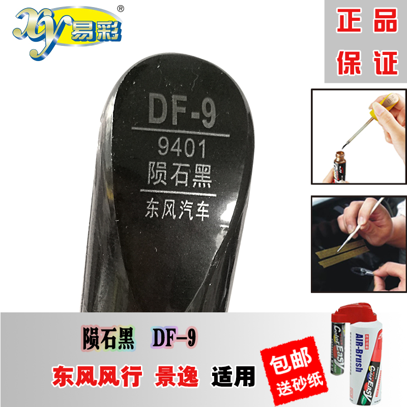 Dongfeng Wind Line View Meteorite Black Tonic Lacquer Stroke Mark Repair Car Scratches Paint Pen Spray Paint Tank Black Mend