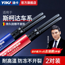 The Yika Skoda Ming Sharp Crystal Sharp Rain Scrappers Sharp Speed Sending Curmik Without Bone Cordiac Wiper Blade