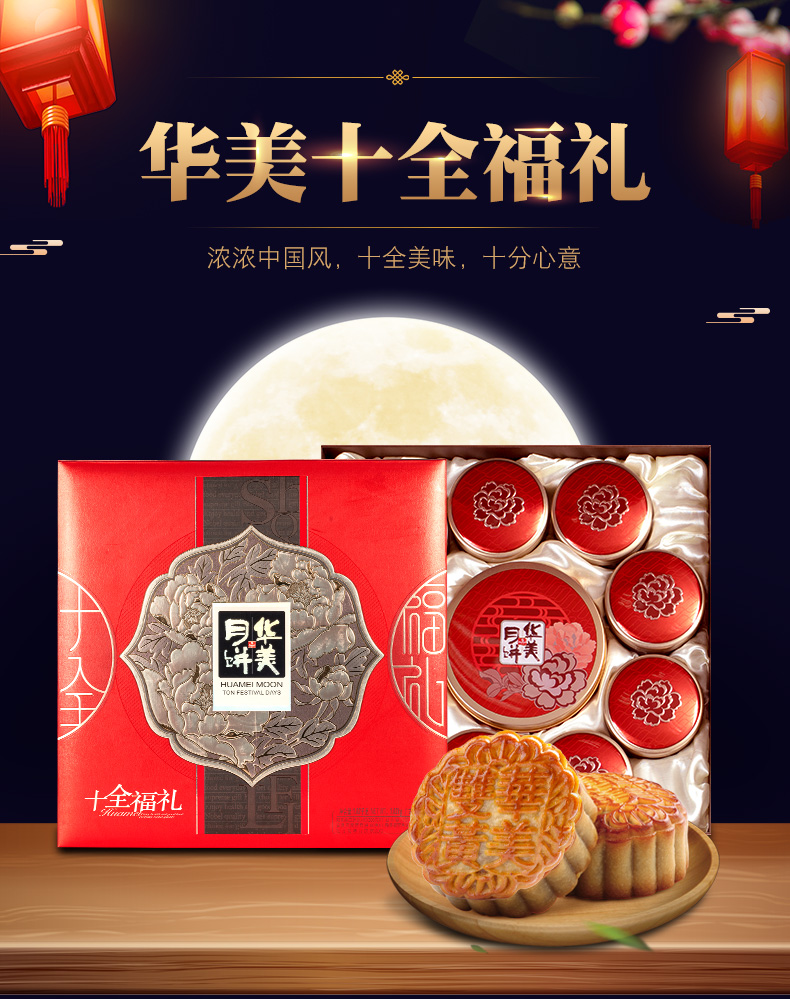 华美月饼十全福礼1020克中秋广式多口味礼盒