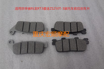 Applicable to Zongshen Cyron RT3 Ruitu ZS250T-3 Big Pedal motorcycle front and rear brake pads disc brake pads