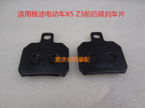 Suitable for Yadi electric car battery car X5 Yadi Z3 front and rear brake pads Disc brake pads Brake leather oil brake pads