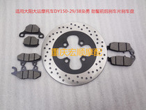 Dayang Xiaoyong DY150-38 Big strength motorcycle DY150-29 Motorcycle front and rear brake pads Disc brake disc brake skin
