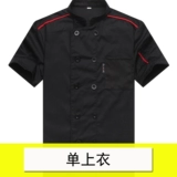 Шеф -повар Работа для одежды мужская короткая рукава дышащий тонкий стиль очистка стиля специальная цена школьная кухня столовая фаст -фуд барбекю Отель лето