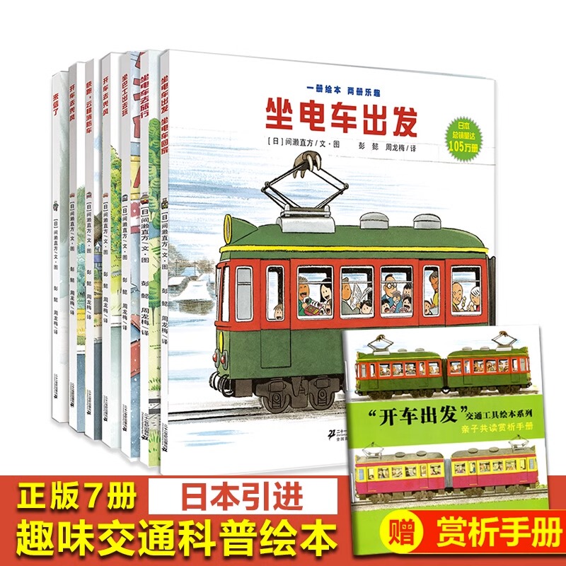 Driving Away Series Picture Books, Volume 1, 7 Books: Naoko Mase's Ride on the Tram, Ride on the Bus, Rainy Day Outing, Bus Home Trip, Children's Storybooks for 3-4-5 to 6-Year-Olds, Baby Cars and Trains, 21St Century Publishing House