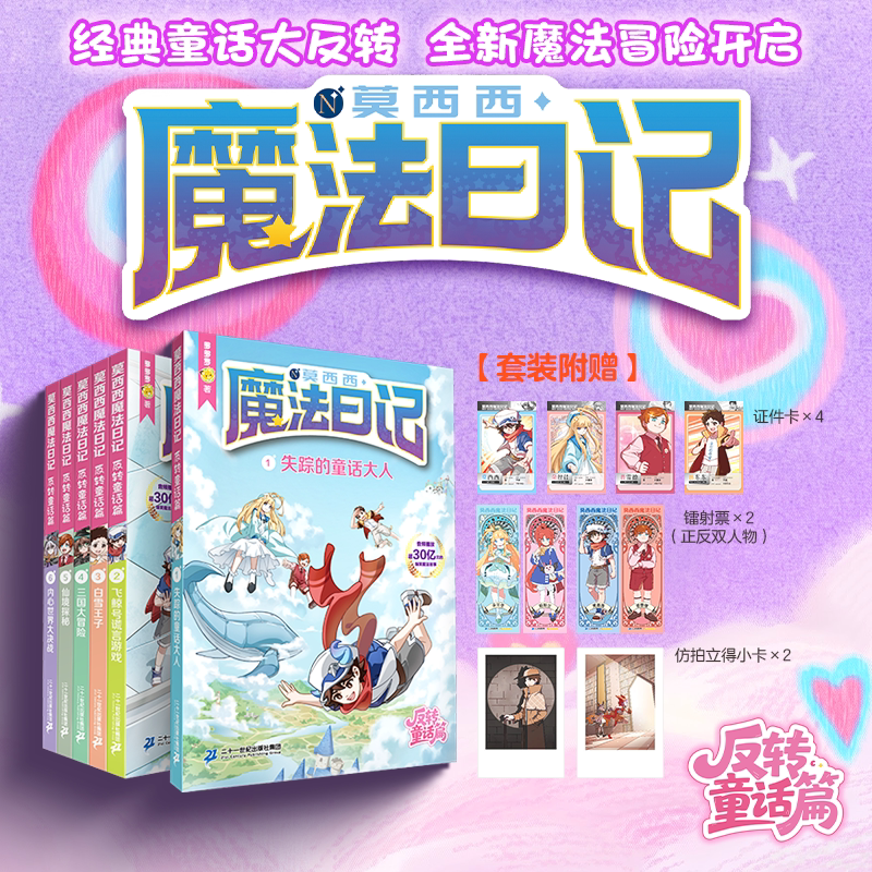 [New Book] Mosixi's Magic Diary: Reversal of Fairy Tales (1-6, 6 Volumes in Total) 8-14 Years Old Children's Literature a Fantasy Magic Story That Unleashes Imagination and Writing Skills, Published by the 21St Century Publishing House