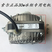 Applicable to Wanbao white snow refrigerator freezer motor refrigerator fan motor fan 30W