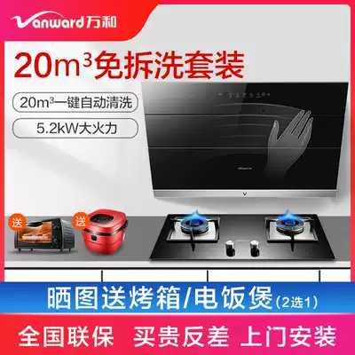 Wanhe range hood gas stove household kitchen two-piece smoke machine stove set set automatic cleaning combination set
