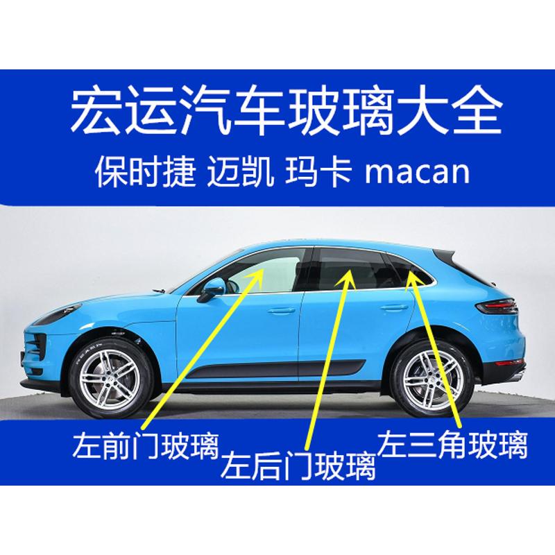 Suitable for Porsche Macan Driver's and Passenger's Side Front Doors, Rear Doors, Center Doors, and Side Window Glass
