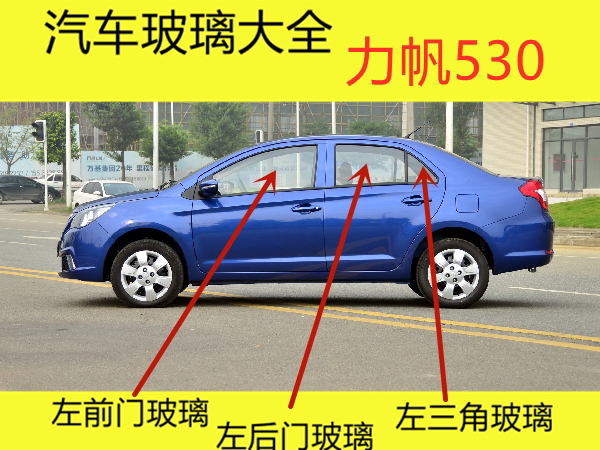Suitable for Lifan 530 Car Front Door, Rear Door, Middle Door, Side Window, Car Door, Car Window, Driver and Passenger Side Glass