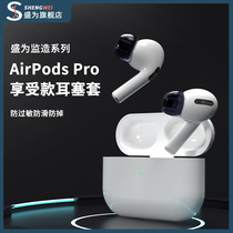 (Anti-Allergy) Sheng is airpodspro ear cap earplug silicone cover Apple airpods pro3 latex Bluetooth headphone protective sheath ipospro 3 Triple tv
