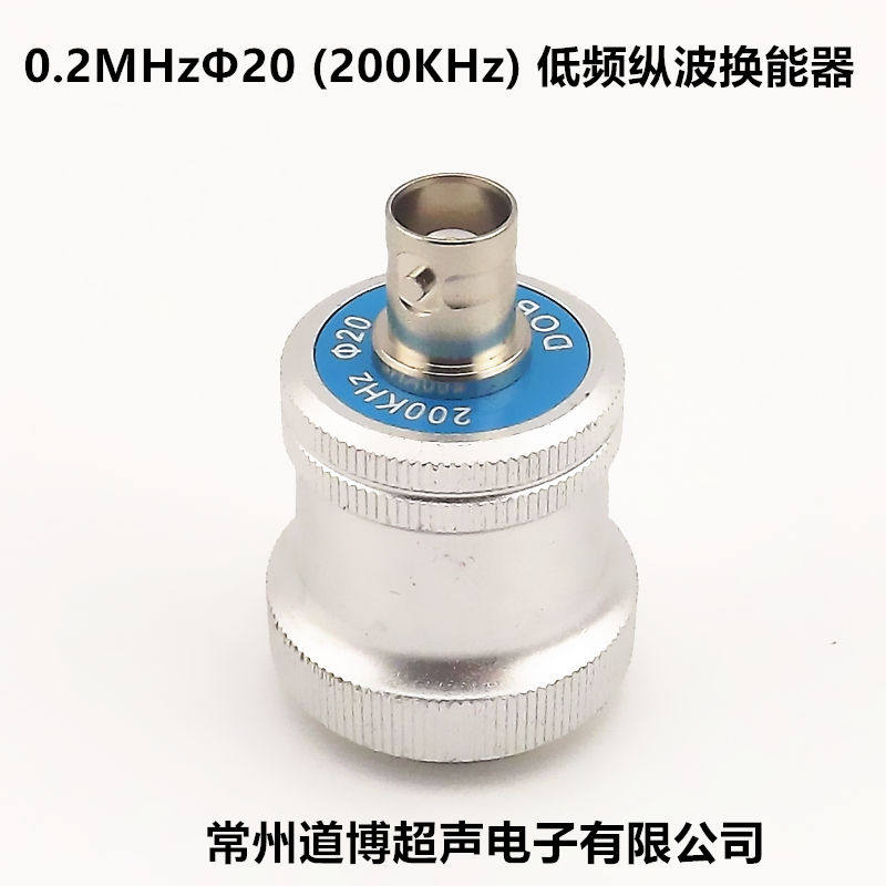 超声波低频纵波换能器0.2P20 0.2MHZ 200KHZ 250K 750K直探头定做