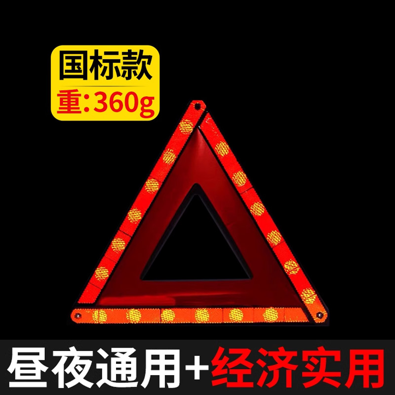 汽车三角架警示牌反光车用国标款折叠闪光停车三脚架交通三角牌