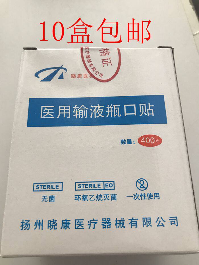 晓康牌一次性输液瓶口贴 标准瓶口贴膜贴纸400片10盒包邮