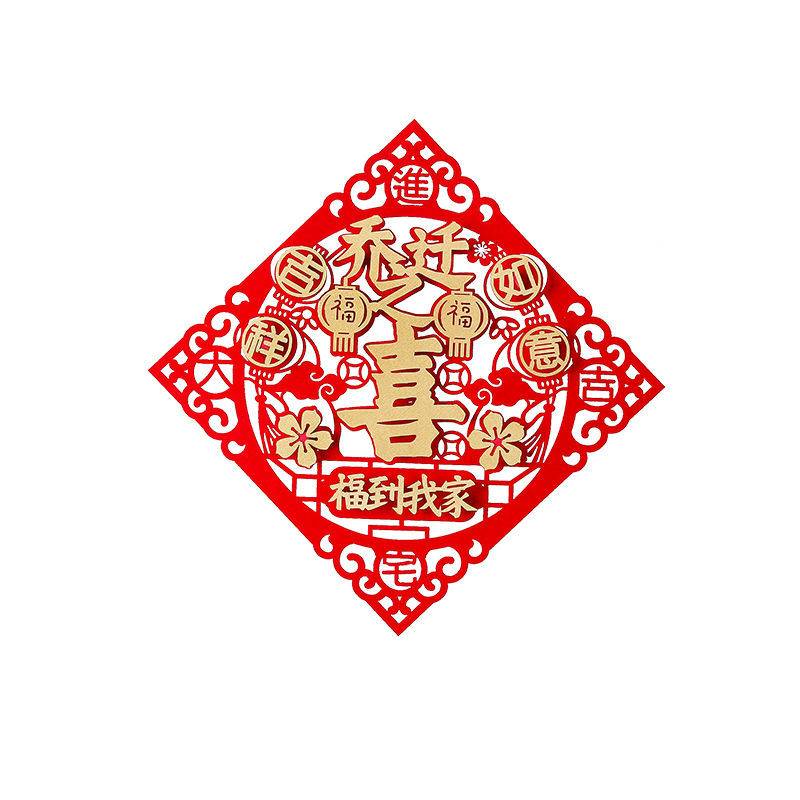 Fuzi housewarming joy on the joint moving new home into the house into the house ceremony decoration supplies new house layout door sticker creative