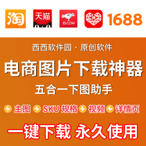 1688 Product Picture download (sku main picture thumbnail details) Alibaba picture download