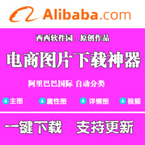 Alibaba international image download supports main image video details diagram attribute Image Download