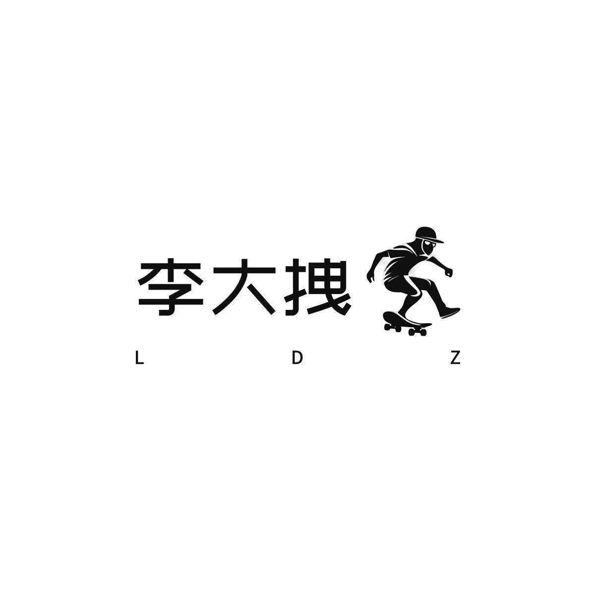 李大拽 L D Z