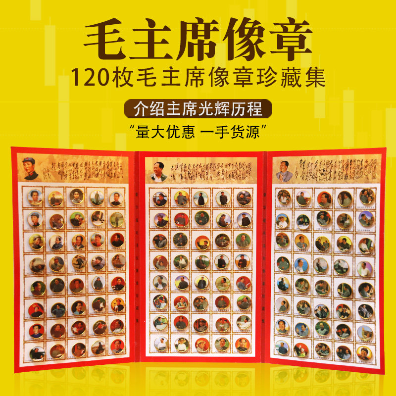 Chairman Mao's portrait badge 120 collection of Mao Zedong badge badge commemorative medal red full set of Cultural Revolution photo albums