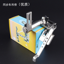 High-quality dycar synchronous car crane side positioning side side side side edge industrial sewing machine accessories