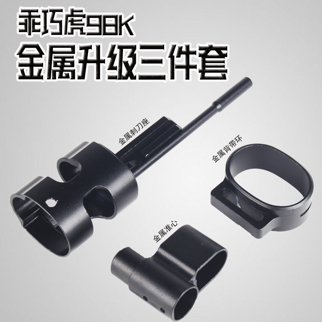 Spot well-behaved tiger 98k soft bullet gun upgrade bolt metal three-piece accessories beautiful improvement feel modification original factory