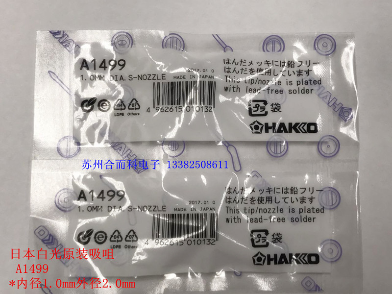 HAKKO Japanese white light suction nozzle A1499 1 0MM suction nozzle NOZZLE S type 815 816