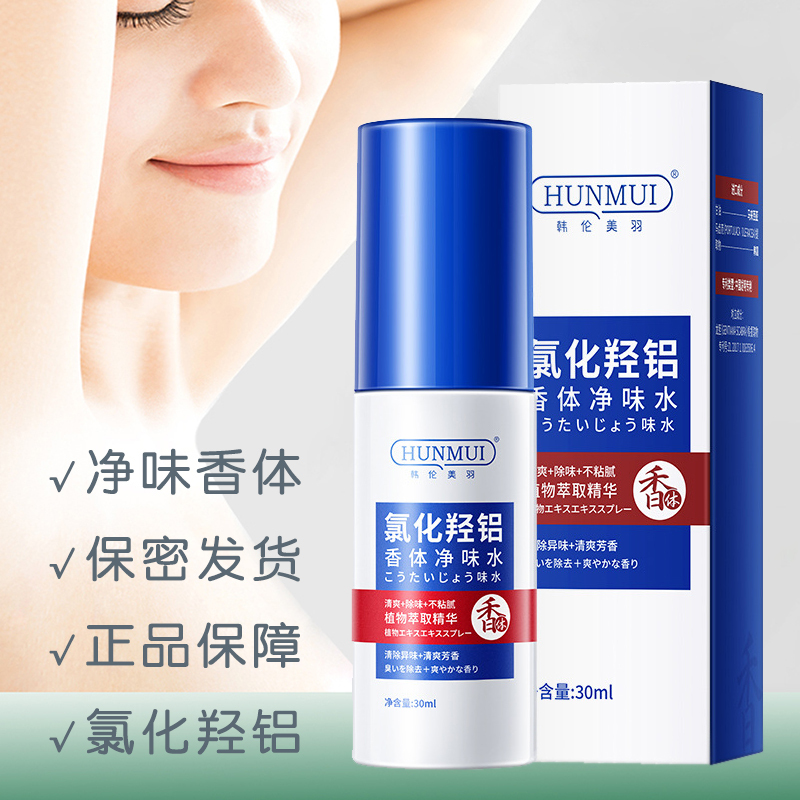 Authentic Hanlun Meiyu Aluminum Chloride Deodorant Spray Underarm Deodorant Dry and Refreshing Anti-Perspirant Authentic Hanlun Meiyu Aluminum Chloride Deodorant Spray Underarm Deodorant Dry and Refreshing Anti-Perspirant