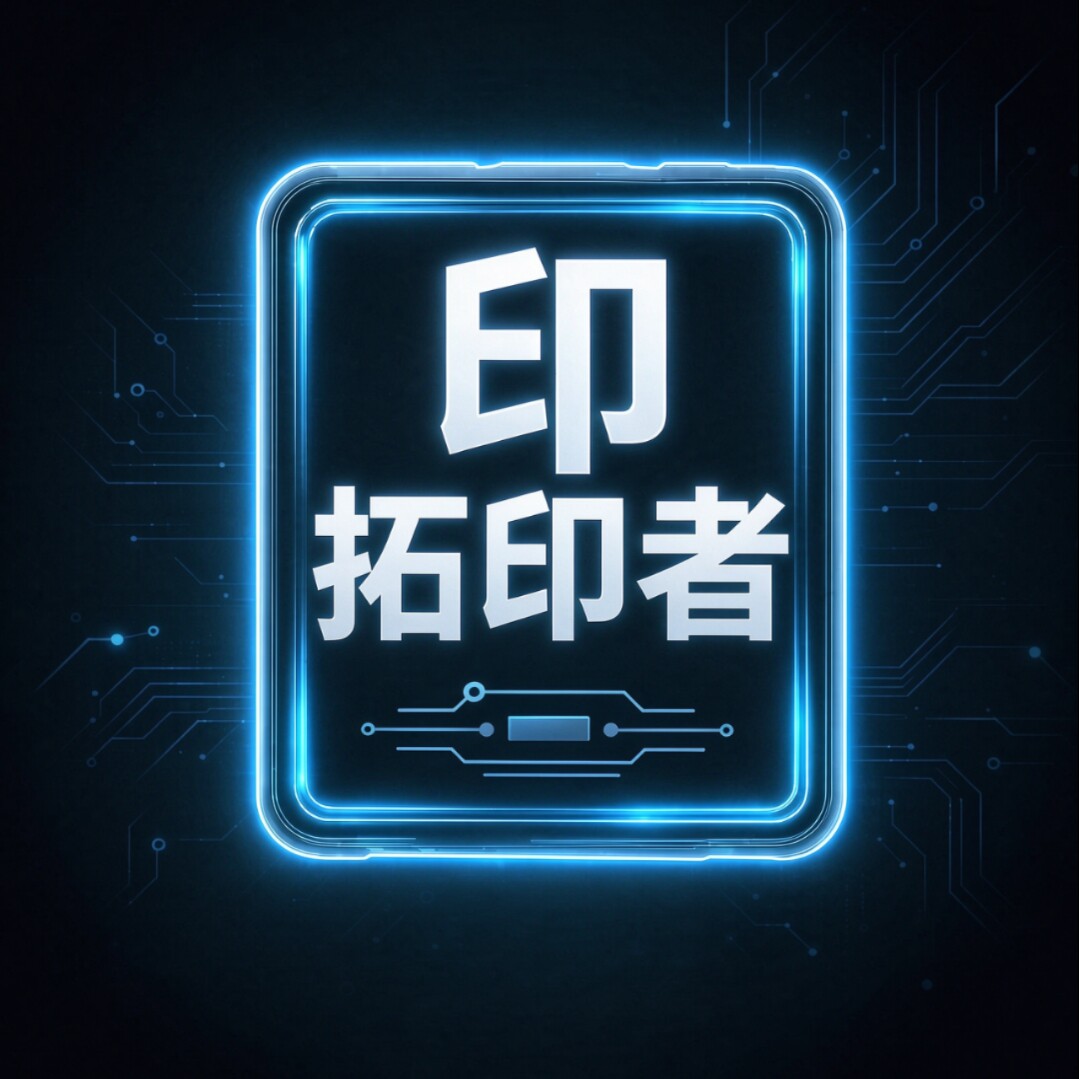 拓印者