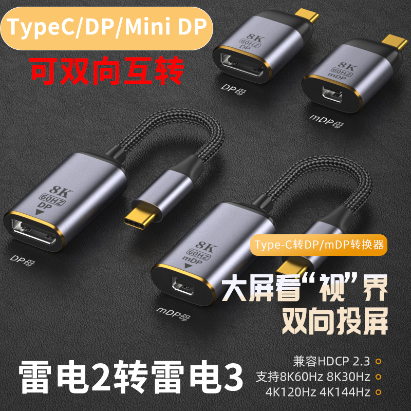 Typec to Dp1.4 Version Mini Dp Bidirectional Converter 8K@60Hz High-Definition Thunderbolt 2 to 3 Video Converter 4K