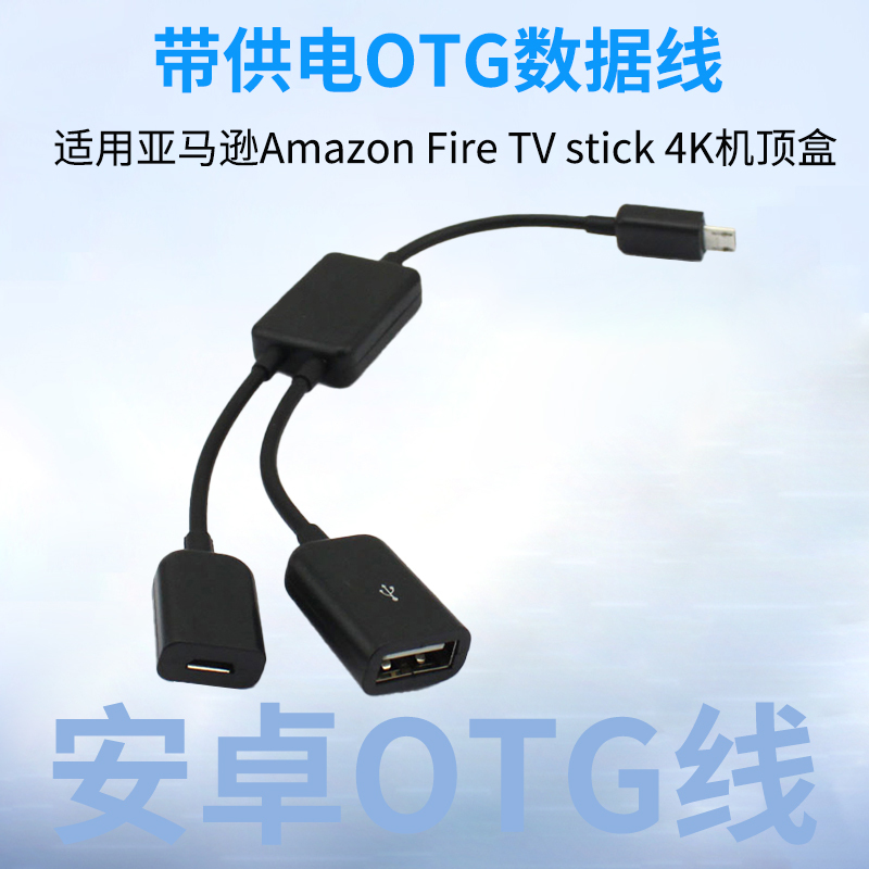 Suitable for Amazon Fire Tv Stick 4K Max Set-Top Box Otg Data Cable Power Supply Cable Android Micro USB Tablet Fire Stick Connection Cable External U Disk Mouse Charging