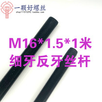 Screw rod M16 * 1 5*1 m high strength 8 8 grade black fine teeth positive and negative teeth full left tooth strip M16 * 1 galvanized