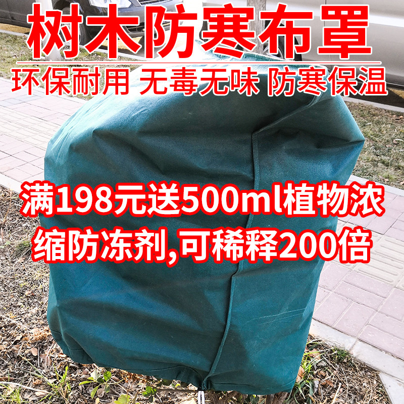 Winter plant cold-proof warm cover non-woven geotextile protective cover wind-resistant cold-resistant greening tree thermal insulation cloth cover