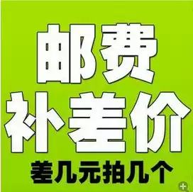 Make up the freight, make up the difference, hyperlink, 1 yuan, 1 difference, how much to shoot, how much to shoot, how much to shoot