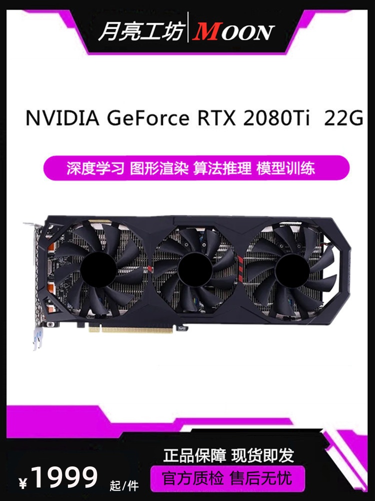 <!--全新2080ti 22G 300A深度学习 AI大模型 推理 训练 2080ti22G显卡-->