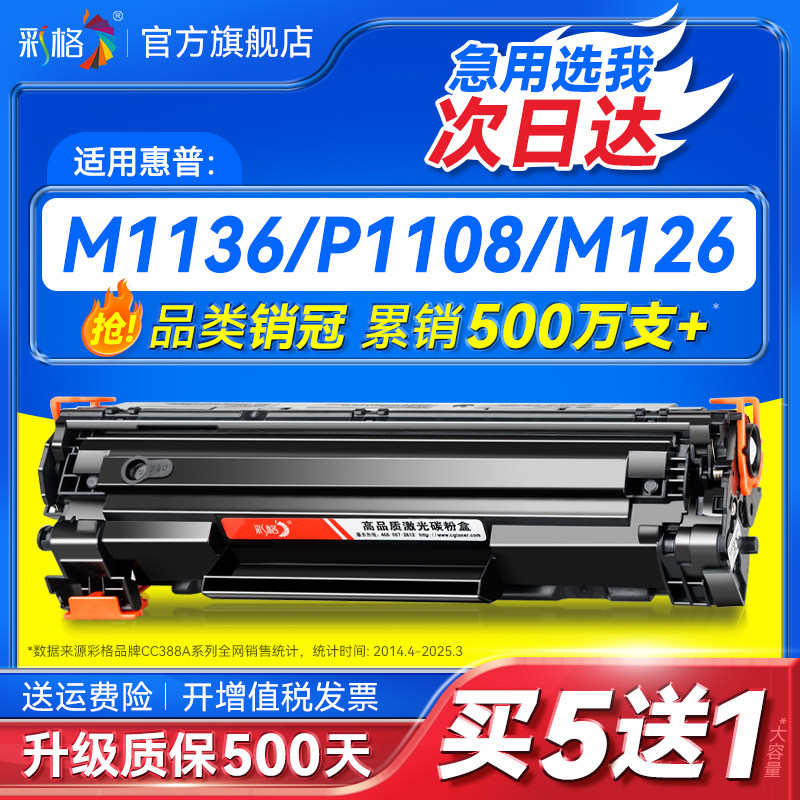 Цветовая сетка подходит для тонер-картриджа HP m1136 CC388A HP1108 p1106 1007 p1008 388a чернильного картриджа m1213nf 1216nfh m126a/nw принтера, 88a тонер-картриджа для МФУ Изображение 1