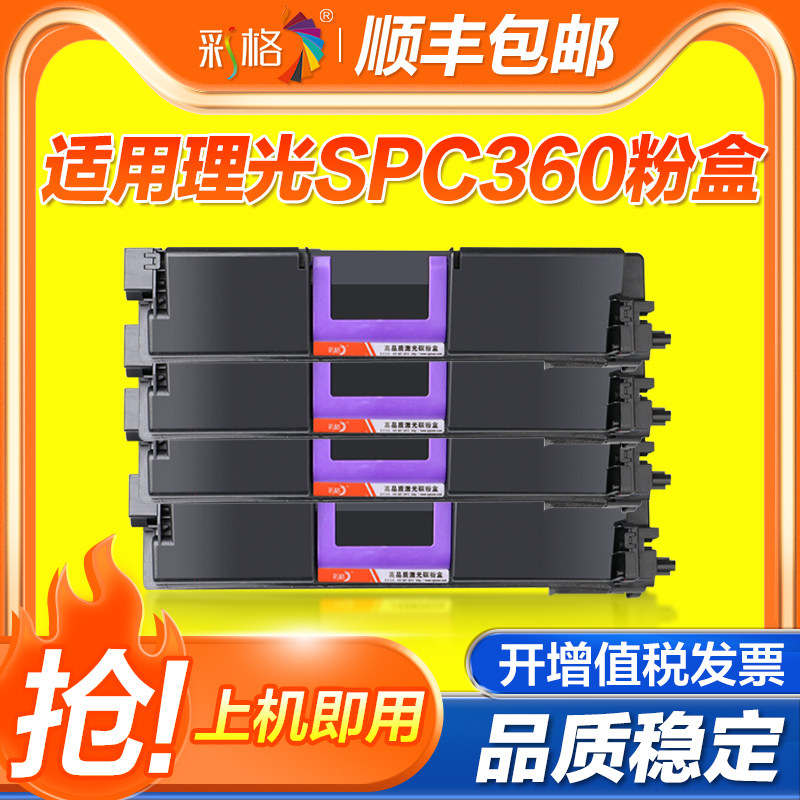 彩格适用理光SP C360粉盒SP C360DNw C360SFNw复印机碳粉盒彩色墨粉盒