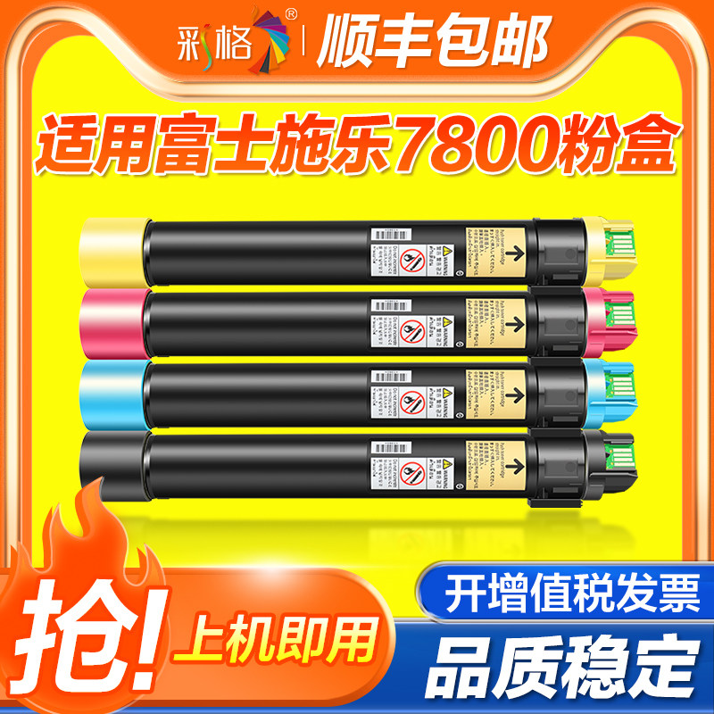 彩格适用富士施乐7800粉盒7800dn复印机墨粉盒彩色复印机墨粉
